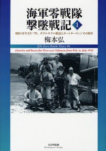 海軍零戦隊撃墜戦記 1/梅本弘