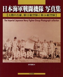 日本海軍戦闘機隊写真集 大陸の古豪、第12航空隊と第14航空隊/伊沢保穂