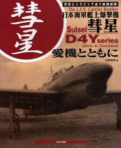 日本海軍艦上爆撃機彗星 愛機とともに 写真とイラストで追う装備部隊/吉野泰貴