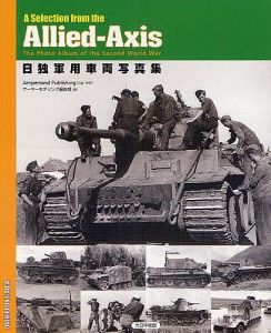 日独軍用車両写真集　Ａ　Ｓｅｌｅｃｔｉｏｎ　ｆｒｏｍ　ｔｈｅ　Ａｌｌｉｅｄ‐Ａｘｉｓ　Ｔｈｅ　Ｐｈｏｔｏ　Ａｌｂｕｍ　ｏｆ　ｔｈ