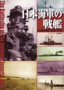 日本海軍の戦艦 主力艦の系譜1868-1945/ネイビーヤード編集部