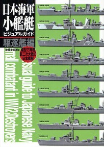 日本海軍小艦艇ビジュアルガイド 模型で再現第二次大戦の日本艦艇 駆逐艦編/岩重多四郎