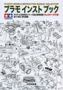 プラモインストブック タミヤ1/35MM組立説明図集 No.001〜070編/金子辰也