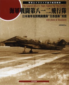 海軍戦闘第八一二飛行隊 日本海軍夜間戦闘機隊“芙蓉部隊”異聞 写真とイラストで追う航空戦史/吉野泰貴