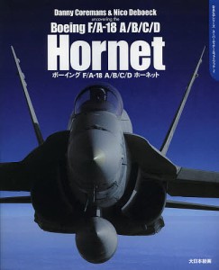 ボーイングF/A-18 A/B/C/Dホーネット/ダニー・コレマンズ/後藤仁