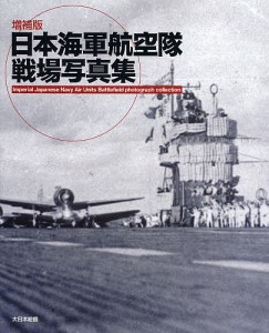 日本海軍航空隊戦場写真集