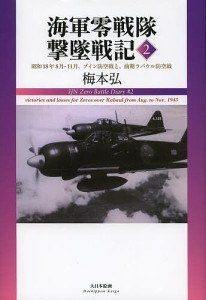 海軍零戦隊撃墜戦記 2/梅本弘