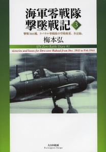 海軍零戦隊撃墜戦記 3/梅本弘