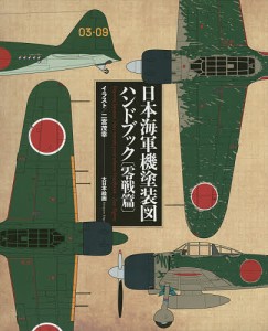 日本海軍機塗装図ハンドブック 零戦篇/二宮茂幸