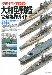 タミヤ1/700大和型戦艦完全製作ガイド 初心者でも失敗しない艦船模型/細田勝久