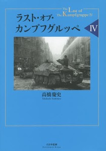 ラスト・オブ・カンプフグルッペ 4/高橋慶史