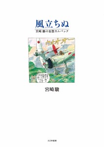 風立ちぬ 宮崎駿の妄想カムバック/宮崎駿