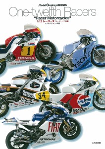 1/12レーサーズ レーサーバイク編/モデルグラフィックス