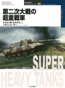 第二次大戦の超重戦車/ケネス・Ｗ・エステス/イアン・パーマーカラー・イラスト南部龍太郎