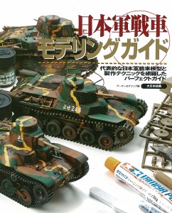 日本軍戦車モデリングガイド 代表的な日本軍戦車模型と製作テクニックを網羅したパーフェクトガイド/アーマーモデリング