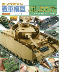 知っておきたい戦車模型のはじめかた/アーマーモデリング