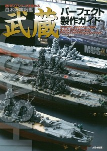 日本海軍戦艦武蔵パーフェクト製作ガイド 艦NEXTシリーズを極める/Ｔａｋｕｍｉ明春