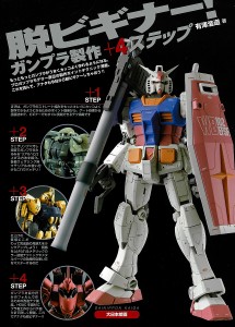 脱ビギナー!ガンプラ製作+4ステップ/有澤浩道