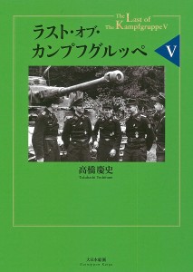 ラスト・オブ・カンプフグルッペ 5/高橋慶史