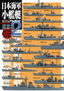日本海軍小艦艇ビジュアルガイド 模型で再現第二次大戦の日本艦艇 2/岩重多四郎