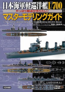 日本海軍軽巡洋艦1/700マスターモデリングガイド やっぱり軽巡が作りたい!/米波保之/畑中省吾