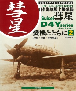 日本海軍艦上爆撃機彗星 愛機とともに 2 写真とイラストで追う装備部隊/吉野泰貴