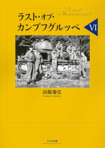 ラスト・オブ・カンプフグルッペ 6/高橋慶史