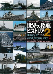 世界の銘艦ヒストリア　エッセイとデジタル着彩でよみがえる有名艦たち　２/白石光