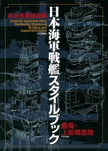 日本海軍戦艦スタイルブック 艦橋・上部構造物 水谷清高図面集/水谷清高