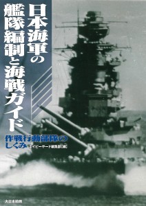 日本海軍の艦隊編制と海戦ガイド 作戦行動部隊のしくみ/ネイビーヤード編集部