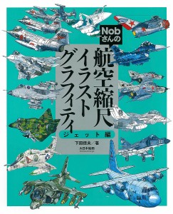 Nobさんの航空縮尺イラストグラフィティ ジェット編/下田信夫