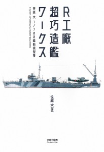 R工廠超巧造艦ワークス 笹原大1/700艦船模型集/笹原大