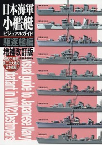 日本海軍小艦艇ビジュアルガイド 模型で再現第二次大戦の日本艦艇 駆逐艦編/岩重多四郎