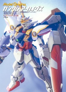 ガンダムアーカイヴス 『機動武闘伝Gガンダム』『新機動戦記ガンダムW』『機動新世紀ガンダムX』編/月刊モデルグラフィックス