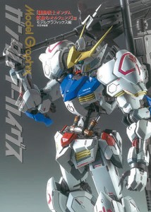 ガンダムアーカイヴス 『機動戦士ガンダム鉄血のオルフェンズ』編/月刊モデルグラフィックス