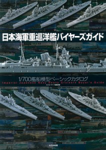 日本海軍重巡洋艦バイヤーズガイド 1/700艦船模型ベーシックカタログ/ネイビーヤード編集部