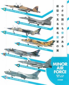 小さな国にも空がある模型で見る無名空軍の翼 MINOR AIR FORCE/ｋｕｒａｇｅ模型製作宮永忠将