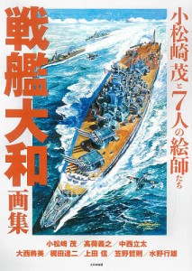 戦艦大和画集 小松崎茂と7人の絵師たち/小松崎茂