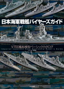 日本海軍戦艦バイヤーズガイド　１／７００艦船模型ベーシックカタログ/ネイビーヤード編集部