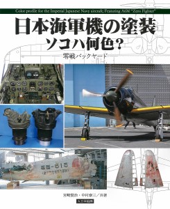 日本海軍機の塗装ソコハ何色? 零戦バックヤード/宮崎賢治/中村泰三