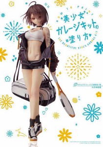 美少女ガレージキットの塗り方/モデルグラフィックス編集部