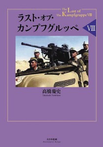 ラスト・オブ・カンプフグルッペ 8/高橋慶史