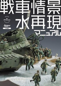 戦車情景水再現マニュアル/アーマーモデリング編集部