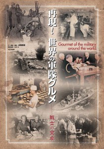 再現!世界の軍隊グルメ 戦士の食卓/水梨由佳