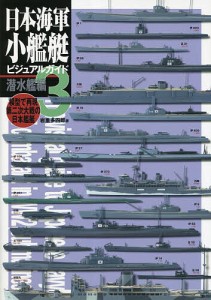 日本海軍小艦艇ビジュアルガイド 模型で再現第二次大戦の日本艦艇 3/岩重多四郎
