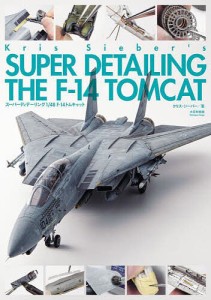 スーパーディテーリング1/48 F-14トムキャット/クリス・ジーバー