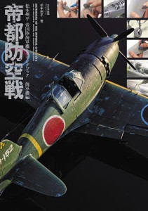 帝都防空戦 松本州平帝国陸海軍機モデリングブック 海軍機編/松本州平