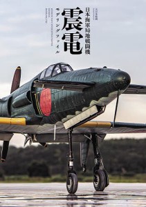 日本海軍局地戦闘機震電モデリングファイル