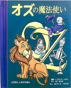 オズの魔法使い/Ｌ．フランク・バウム/わくはじめ/ロバート・サブダ