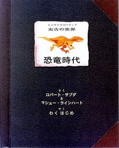 恐竜時代/ロバート・サブダ/マシュー・ラインハート/わくはじめ